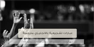 عبارات تشجيعية بالانجليزي مترجمة مواضيع باللغة الانجليزية
