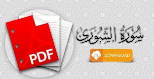 سورة الشورى مكتوبة pdf