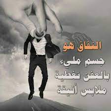 شعر عن النفاق والكذب كلام لا مثيل له فاتعظ فنجان قهوة