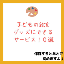 子どものお気に入りの絵はグッズにして飾るといつでも見れますよ ぬいぐるみ マグカップ フォトフレーム tシャツ 雑貨 lineスタンプなど 可愛い絵をそのままに またはデザイナーが芸術的にグッズに仕上げてくれるサービスを10個まとめています