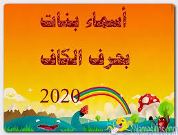 أسماء بنات بحرف الكاف حديثة 2020 ومعانيها اسماء بحرف الكاف اسماء بنات اسماء بنات اجنبية اسماء بنات اسلامية