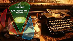 В україні 6 червня відзначають день журналіста. 6 Chervnya Den Zhurnalista Mediator