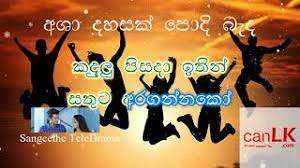 ආශා දහසක් පොදි බැඳ|asha dahasak audio❤sangeethe new song. Asha Dahasak Karaoke à¶†à· à¶¯à·„à·ƒà¶š Without Voice Sangeethe Teledrama Song Tv Derana Youtube