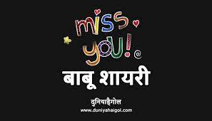 मैं तुम्हे हमेशा प्यार करूंगा. à¤® à¤¸ à¤¯ à¤¬ à¤¬ à¤¶ à¤¯à¤° Miss You Babu Shayari Mera Babu Shayari