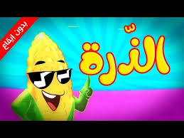 الذرة بدون إيقاع طيور بيبي toyor baby youtube cartoon kids disney characters cartoon