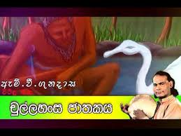 Sasa jathakaya mp3 free download, play, lyrics and videos download: Download Chula Hansa Jathakaya 3gp Mp4 Codedwap