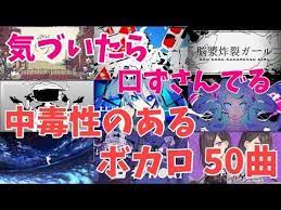 気づいたら口ずさんでる中毒性のあるボカロサビメドレー 50曲 youtube ボカロ曲 ナユタン星人 みさちあ