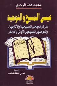 عيسى المسيح و التوحيد Yedali Free Download Borrow And Streaming Internet Archive Ebooks Free Books Date Topics Blog Posts