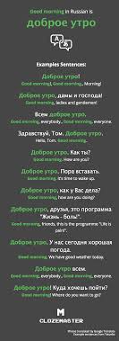 Утро, утренний, утренняя заря, начало, ранний период. How To Say Good Morning In Russian Clozemaster