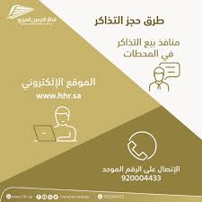 قطار الحرمين السريع No Twitter تعرف على طرق حجز تذاكر قطار الحرمين السريع