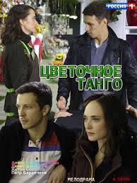 игра престолов 2 сезон 1 серия смотреть онлайн полностью Cvetochnoe Tango 2019 4 Serii Smotret Melodramu Polnostyu Besplatno Varya Ponyala Chto Ee Spokojnaya Zhizn Sovsem Zakonchilas Ee Rodit Tango Filmy Otcy