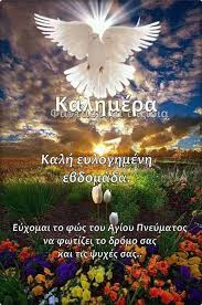 Του αγίου βαλεντίνου είναι στις 14 φεβρουαρίου και γιορτάζουν οι ερωτευμένοι. Peri á¼gioy Pneymatos Posts Facebook