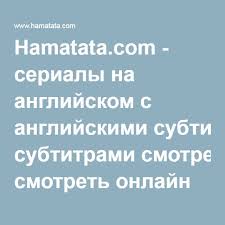 смотреть фильмы на английском языке с английскими субтитрами онлайн Hamatata Com Serialy Na Anglijskom S Anglijskimi Subtitrami Smotret Onlajn Besplatno Anglijskij Filmy Inostrannyj Yazyk
