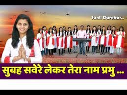 Subah Savere Lekar Tera Naam Prabhu School Prayer By Sunil Darekar Golectures Online Lectures Suba savere lekar tera name prabhu notation part 1 mp3 duration 10:56 size 25.02 mb / action bollywood music 12. golectures