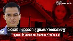 9 กรกฏาคม 2563 ครอบครัวและญาติที่เกี่ยวข้องคดีน้องชมพู่ เปิดใจสัมภาษณ์ในรายการข่าวแห่งหนึ่ง โดยทั้ง ลุงพล, ป้าแต๋น เมียลุงพล. F2fwaywlbvlsmm