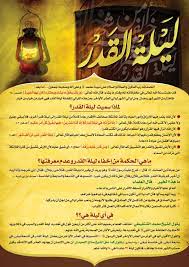 ليلة القدر وعلاماتها ليلةُ القَدرِ، فَضلُها، وما يُشرَع فيها، ووقتُها قال تعالى: ÙØ¶Ù„ Ù„ÙŠÙ„Ø© Ø§Ù„Ù‚Ø¯Ø±