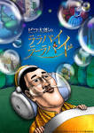 ピコ太郎のララバイラーラバイ