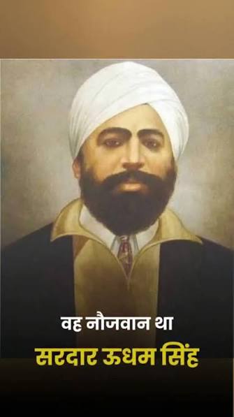 On the martyrdom day of Shaheed Udham Singh, we remember the young orphan from Sunam, Punjab, whose life was forever shaped by the Jallianwala Bagh massacre . For nearly 21 years, he remained ...