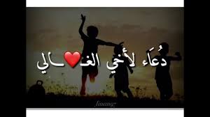 دعاء يوم عرفة 1442 مفتاح الجنان. Ø¯Ø¹Ø§Ø¡ Ù„Ø£Ø®ÙŠ Ø§Ù„ØºØ§Ù„ÙŠ Youtube