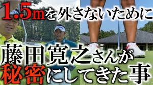 出だしの強い球でショートパットを外さない方法 藤田寛之さんがみっちり見せてくださいました ヨコシンゴルフレッスン youtube ゴルフ レッスン ゴルフ パット ゴルフ