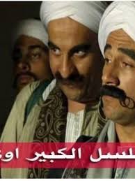 Jun 17, 2021 · أسرة الفنان بيومي فؤاد لا يعلم عنها الجمهور الكثير إلا أن نجله الكبير يعمل في الوسط كمساعد مخرج ولا يظهر بيومي مع اسرته بشكل كبير خاصة وانه ينشغل أغلب أوقاته في تصوير اعماله، ولكن في عيد. Ù…Ø³Ù„Ø³Ù„ Ø§Ù„ÙƒØ¨ÙŠØ± Ø£ÙˆÙŠ Ø¬3 2013 Ø·Ø§Ù‚Ù… Ø§Ù„Ø¹Ù…Ù„ ÙÙŠØ¯ÙŠÙˆ Ø§Ù„Ø¥Ø¹Ù„Ø§Ù† ØµÙˆØ± Ø§Ù„Ù†Ù‚Ø¯ Ø§Ù„ÙÙ†ÙŠ Ù…ÙˆØ§Ø¹ÙŠØ¯ Ø§Ù„Ø¹Ø±Ø¶