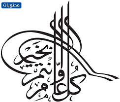 كل عيد والخير دربك وممشاك، والبسمة دوم ما تفارق شفاك، وجنة ربي هي سكناك. ÙƒÙ„ Ø¹Ø§Ù… ÙˆØ§Ù†ØªÙ… Ø¨Ø®ÙŠØ± Ø¨Ù…Ù†Ø§Ø³Ø¨Ø© Ø¹ÙŠØ¯ Ø§Ù„ÙØ·Ø± Ø§Ù„Ù…Ø¨Ø§Ø±Ùƒ 2021 Ù…ÙˆÙ‚Ø¹ Ù…Ø­ØªÙˆÙŠØ§Øª