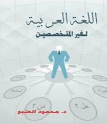 تحميل كتاب اللغة العربية لغير المتخصصين pdf محمود الضبع arabic books pdf books reading pdf books