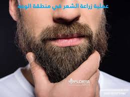عملية زراعة الشعر في منطقة الوجه التطور الكبير الحادث في عمليات زراعة الشعر أدي لتوافد العديد من الأشخاص لإجراء عملية زراعة الشعر في منطقة الوجه ليس فقط زرا
