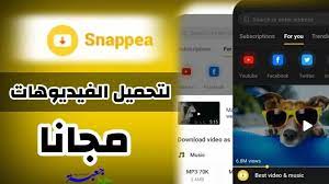 مراجعة برنامج snappea لتحميل الفيديوهات مجانا cool gifs youtube download video