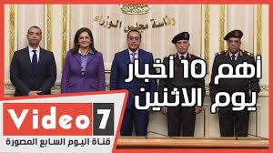 جميع حقوق النشر محفوظة لدى مؤسسة المصري اليوم ويحظر نشر أو توزيع أو طبع أي مادة دون إذن. Ø§Ø¹Ø±Ù ÙƒÙ„ Ø­Ø§Ø¬Ø© Ø£Ù‡Ù… 10 Ø£Ø®Ø¨Ø§Ø± Ø¹Ù„Ù‰ Ù…Ø¯Ø§Ø± Ø§Ù„ÙŠÙˆÙ… Ø§Ù„Ø§Ø«Ù†ÙŠÙ† Youtube