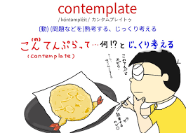 Contemplate 覚え 方