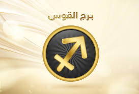 صفات وخصائص برج القوس Max