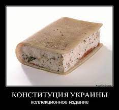 Украинцам грозят штрафами за сало. Konstituciya Ukrainy Kollekcionnoe Izdanie