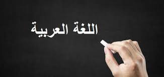 طرق حديثة لتدريس اللغة العربية موضوع