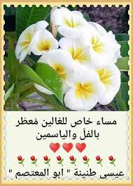الأصدقاء هم الكنز الذي نمتلكه في حياتنا، في صحبتهم تحلو أيامنا وسنوات عمرنا، هم السند، هم المرح، هم الجد، هم السعادة الحقيقية التي وهبنا الله إياها، فالصديق هو الأخ الذي لم تلده أمك، صديقك تجده وقت ضيقك وألمك وحزنك، يشدد من أزرك. ØµØ¨Ø§Ø­ Ø§Ù„ÙˆØ±Ø¯ ÙˆØ§Ù„ÙŠØ§Ø³Ù…ÙŠÙ† Ù„Ù„ØºØ§Ù„ÙŠÙ†