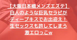 大阪日本橋メンズエステ】白人のような巨乳セラピがディープキスでお出迎え！生セックスも許してしまう激エロっこw【9月出勤予定あり】 –  メンエス怪獣のメンズエステ中毒ブログ