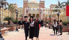 توجد في جمهورية مصر العربية 23 جامعة أهلية وجامعة خاصة معتمدة من قبل وزارة التعليم العالي ، فضلاً عن الجامعات الأهلية الجديدة مثل الجلالة والمنصورة وبالنسبة للجامعات المعتمدة فهى Ø§Ù„Ø¬Ø§Ù…Ø¹Ø§Øª Ø§Ù„Ø®Ø§ØµØ© Ø§Ù„Ù…Ø¹ØªÙ…Ø¯Ø© ÙÙŠ Ù…ØµØ± 2021 ØªØ¹Ø±Ù Ø¹Ù„Ù‰ Ø£ÙØ¶Ù„ Ø§Ù„Ø¬Ø§Ù…Ø¹Ø§Øª Ø§Ù„Ø®Ø§ØµØ© Ø¨Ø¬Ù…ÙŠØ¹ Ø£Ù†ÙˆØ§Ø¹Ù‡Ø§ Ø§Ù„Ø´Ø±Ù‚ÙŠØ© ØªÙˆØ¯Ø§ÙŠ