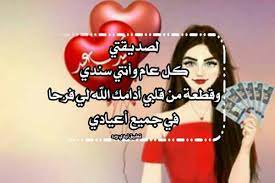بعطر العود والعنبر والبخور والصندل، أهديك أعذب تهنئة بعيد الأضحى المبارك صديقتي. ØªÙ‡Ù†Ø¦Ø© Ø¹ÙŠØ¯ Ø§Ù„ÙØ·Ø± Ù„ØµØ¯ÙŠÙ‚ØªÙŠ