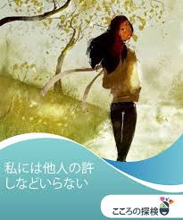私には他人の許しなどいらない 誰かに こうしなさい と指示されたり 私がしていることに対して他人から良し悪しを判断されるのは もう飽き飽きです こうするべきだった こうしないべきだった などと後から色々言われるのも腹が立ちます これからは人が何と