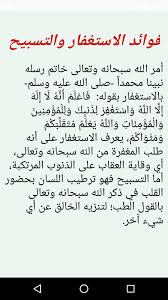 فوائد الاستغفار والتسبيح For Android Apk Download