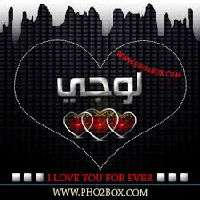 معنى اسم لوجي وصفات حاملة الموقع المثالي