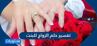 تفسير حلم الزواج للبنت تفسير حلم الزواج للبنت من رجل متزوج موقع محتويات