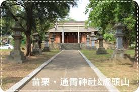 遊玩 好像來到日本 苗栗通霄神社 虎頭山公園 missrita s 旅行享樂手札 痞客邦