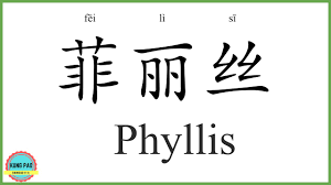 How To Say My Name Phyllis In Chinese Youtube