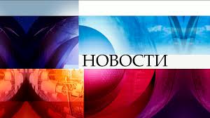 Novosti Pervogo Kanala Vikipediya