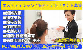 Pola鎌取店 勝どき月島 千葉中央店 土気店の求人 千葉県のバイト 求人情報は千葉求人ドットコムで