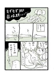 夜寝ようとすると足がイライラする むずむず脚症候群 別名レストレスレッグ シンドローム どうすると楽になるのか 他の部位にでるひとも Togetter