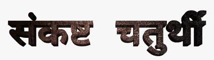 Vinayak chaturthi is an hindu festival, this day is dedicated to lord ganesha. Ganesh Chaturthi Text In Marathi Png Download Calligraphy Transparent Png Transparent Png Image Pngitem