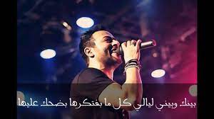 غيابه طال وقال في يوم هيرجع تاني. ÙƒÙ„Ù…Ø§Øª Ø§ØºÙ†ÙŠØ© Ù…Ø­Ø¸ÙˆØ¸ ØªØ§Ù…Ø± Ø¹Ø§Ø´ÙˆØ± Ù…Ù† Ø§Ù„Ø¨ÙˆÙ… Ø®ÙŠØ§Ù„ÙŠ 2017 Youtube
