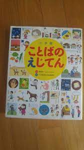 ことばのえじてん 子育て 育児 絵本